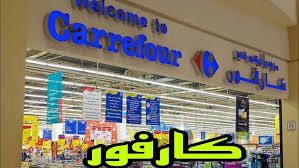 عروض كارفور حتى 26 يناير 2025 علي الأجهزة الكهربائية بتخفيضات جبارة تصل الي 50%