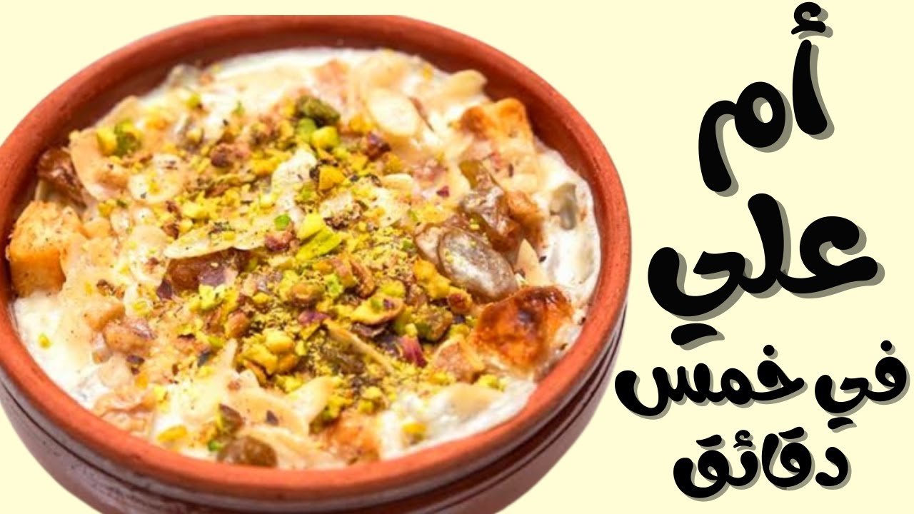“في 5 دقائق” طريقة عمل أم علي بطعم لذيذ بمكونات سهلة وموجودة في كل بيت