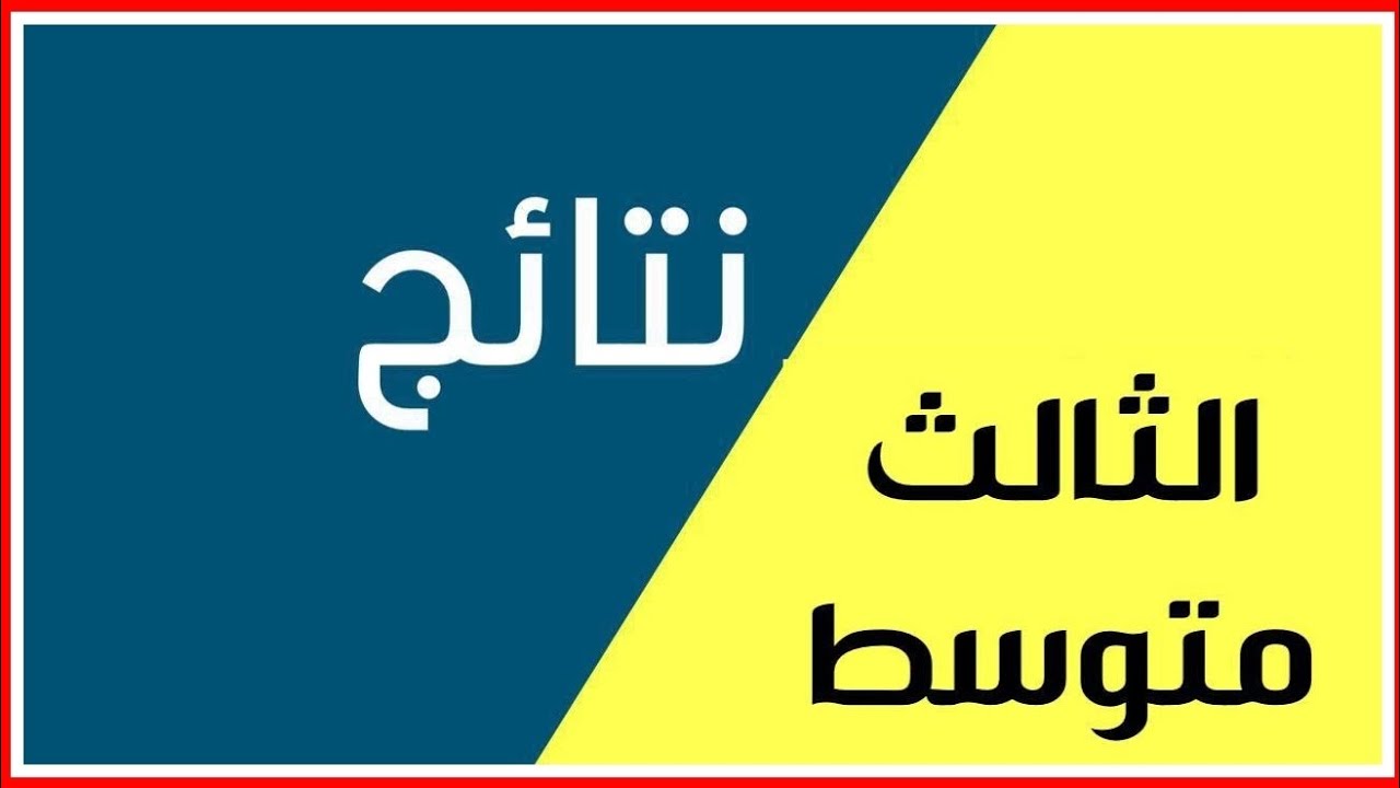 نتائج الثالث متوسط الدور الأول 2025 العراق بالاسم والرقم الامتحاني عبر results.mlazemna.com