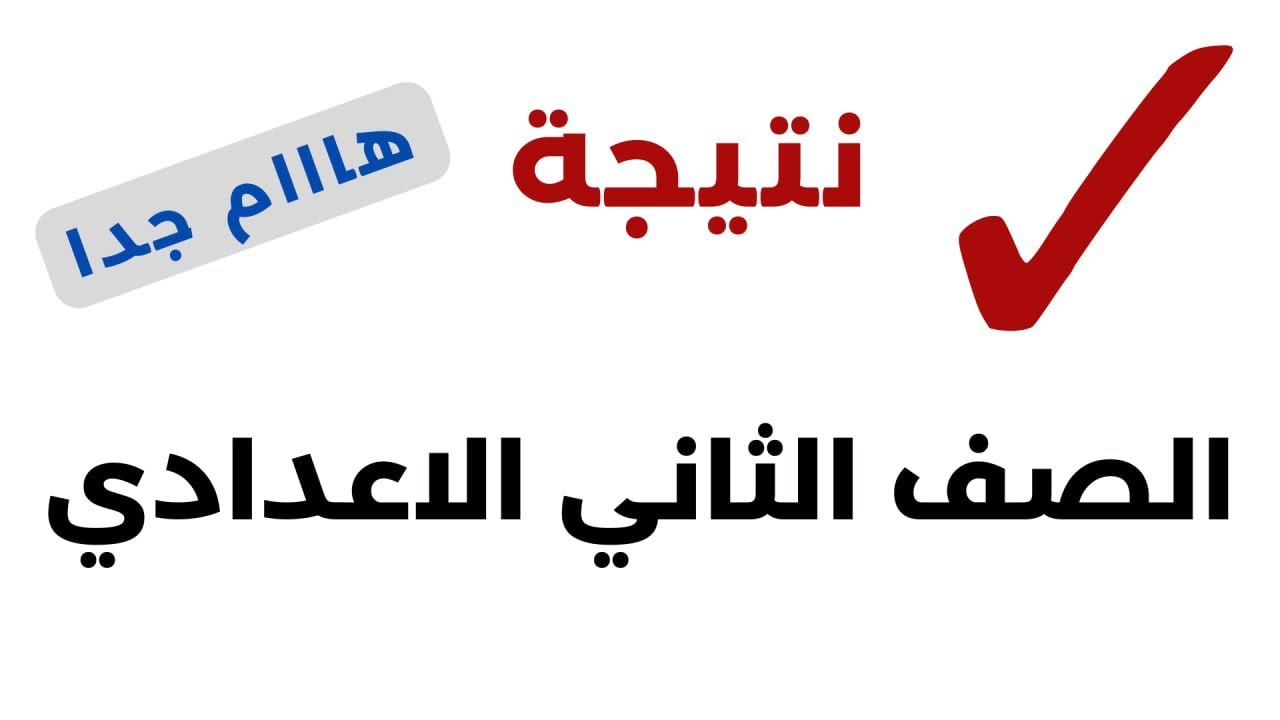 استعلم فوراً.. نتيجة تانية اعدادي الترم الأول 2025 برقم الجلوس عبر بوابة التعليم الاساسي