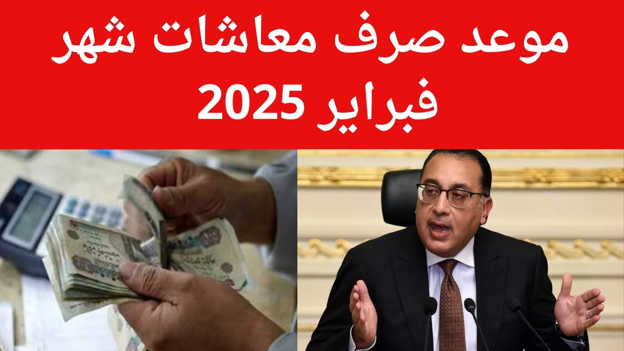 بالزيادة الجديدة.. موعد صرف معاشات شهر فبراير 2025 وفقًا لهيئة التأمينات