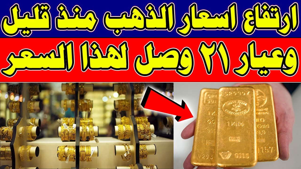 ارتفاع سعر الذهب اليوم: سعر جرام الذهب عيار 21 يصل لأعلى مستوي في محلات الصاغة