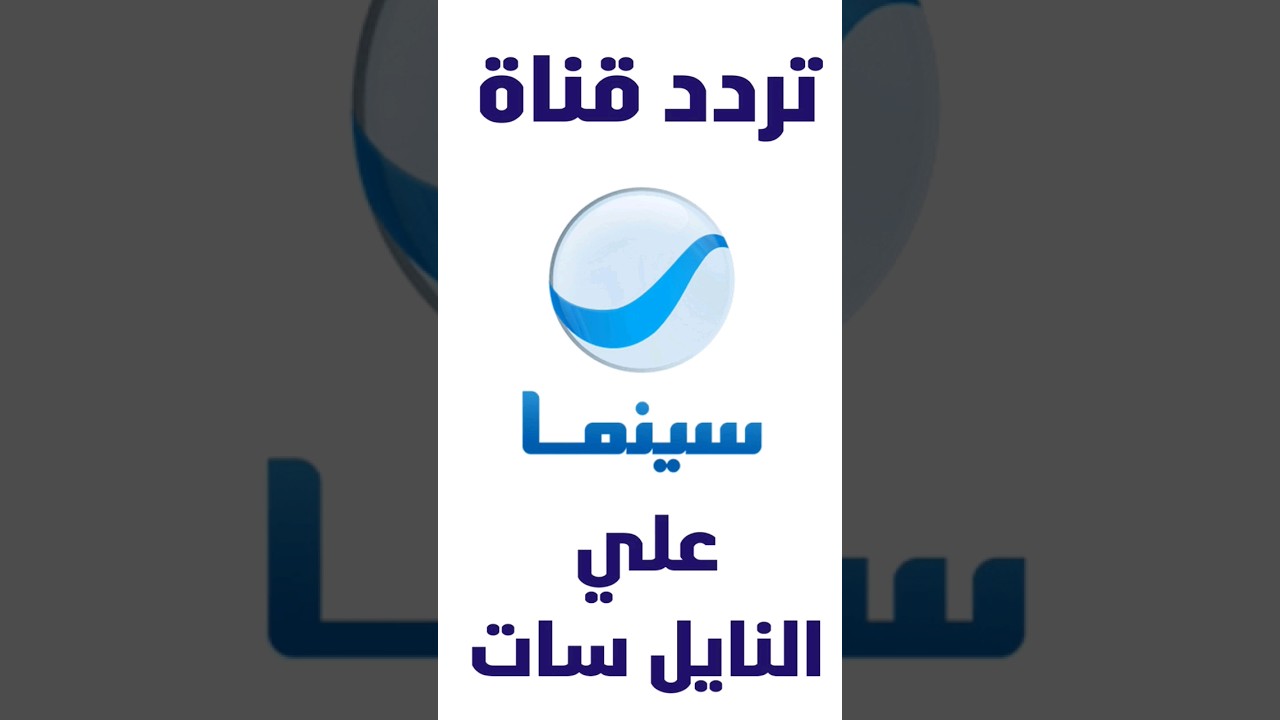 تردد قناة روتانا سينما: دليلك الكامل لمتابعة أحدث الأفلام