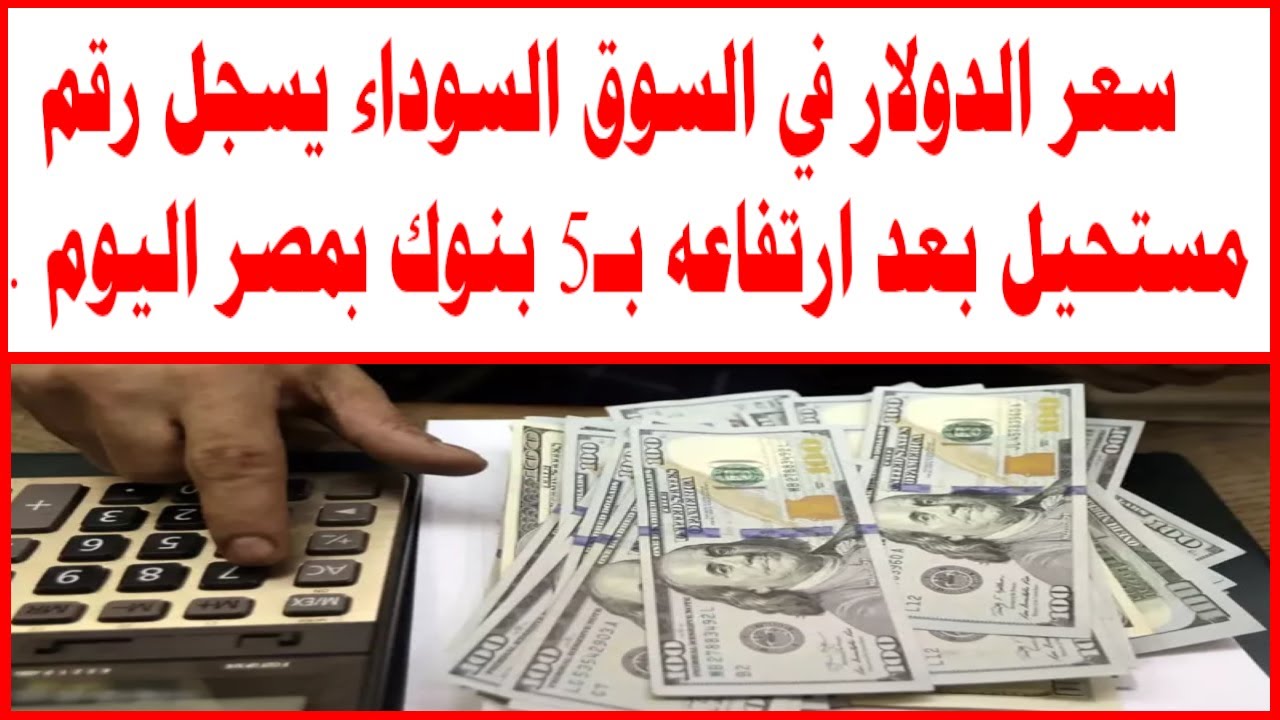 “انخفاض الأخضر” اعلى سعر للدولار اليوم في السوق السوداء مقابل الجنيه المصري