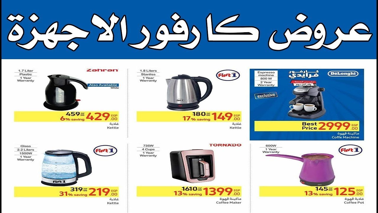 “أسعار تنافسية”.. عروض كارفور للاجهزه الكهربائية بمناسبة عيد ميلاده الـ 22