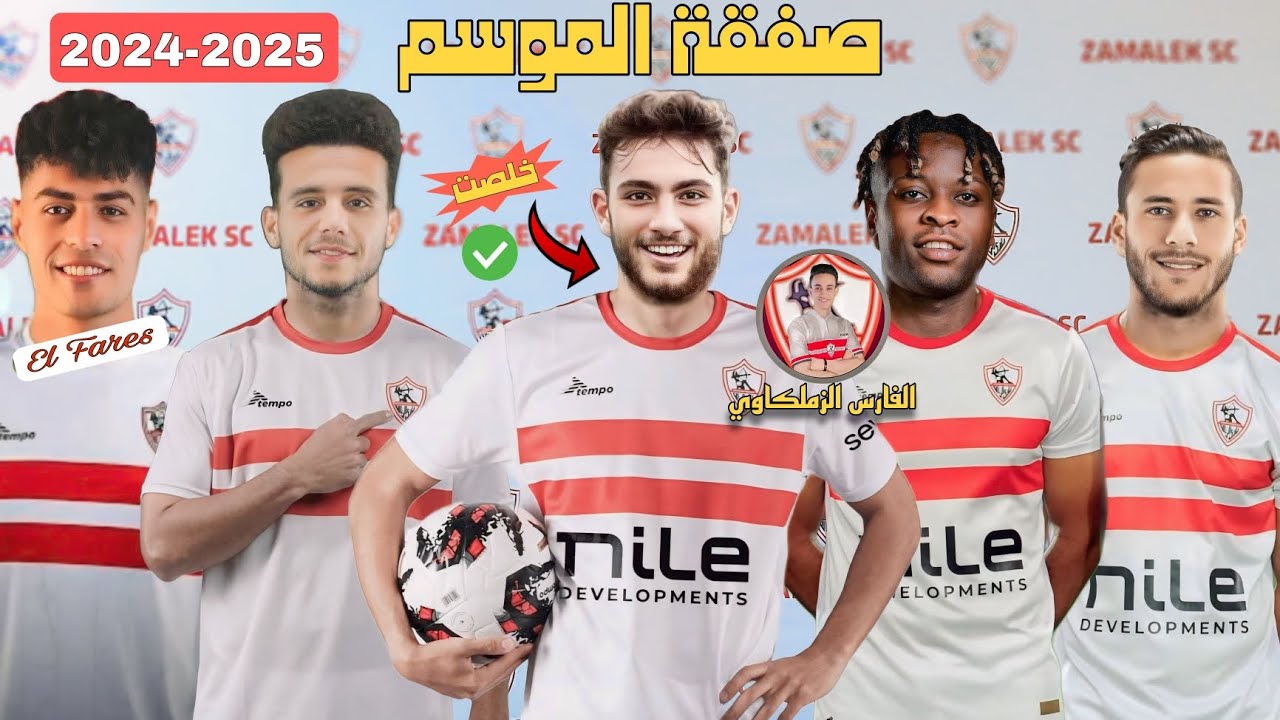 أخر أخبار صفقات الزمالك الجديدة 2025 .. ميركاتو شتوي من نار للفارس الأبيض