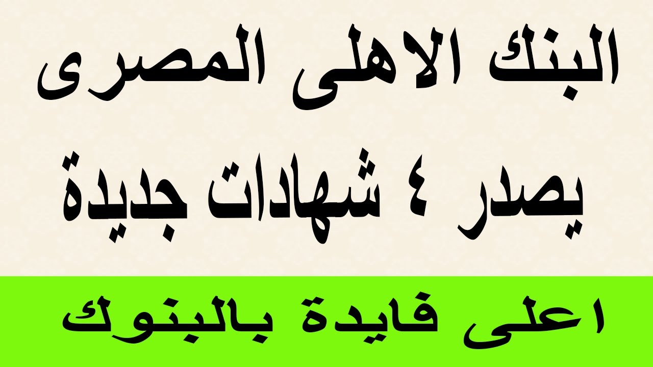 شهادات ادخار البنك الأهلي 2025: استثمار امن وعوائد مضمونة