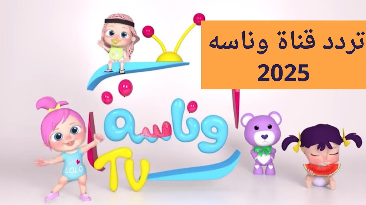استقبلها الآن.. تردد قناة وناسة الجديد 2025 علي القمر الصناعي نايل سات وعرب سات بجودة عالية للإستمتاع بأجمل أغاني لولو