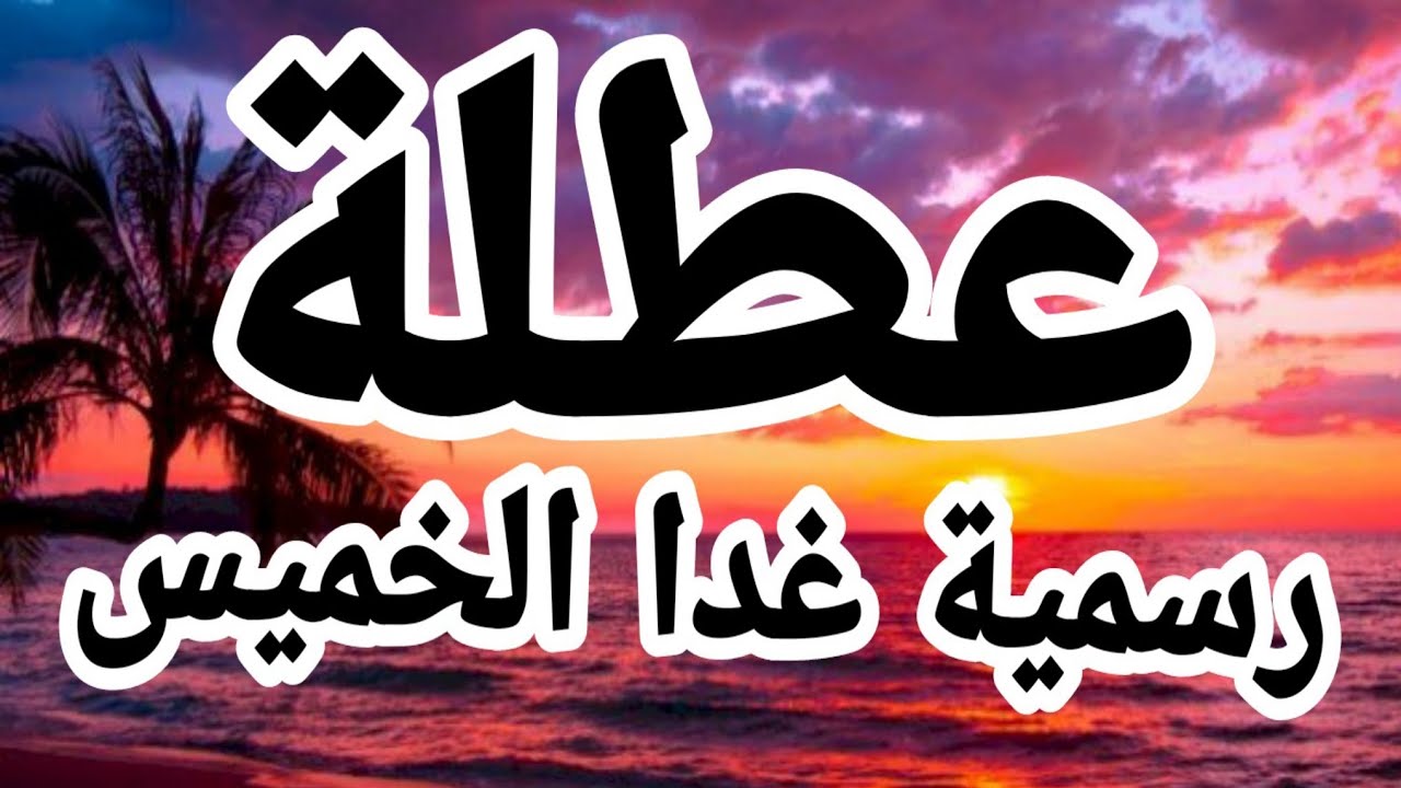 هل غدا عطلة رسمية في مصر بمناسبة عيد الشرطة؟ مجلس الوزراء يُجيب