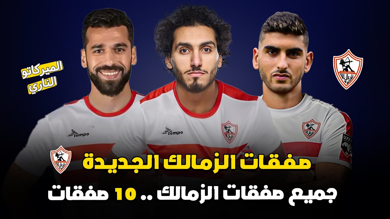 مفاجآت من العيار الثقيل في صفقات الزمالك 2025 .. جناح افريقي قوي يقترب من الفارس الأبيض
