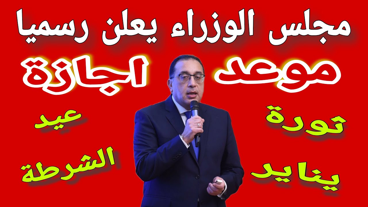 مدبولي يُعلن يوم ٢٥ يناير إجازة رسمية لكافة القطاعات بمناسبة عيد الشرطة