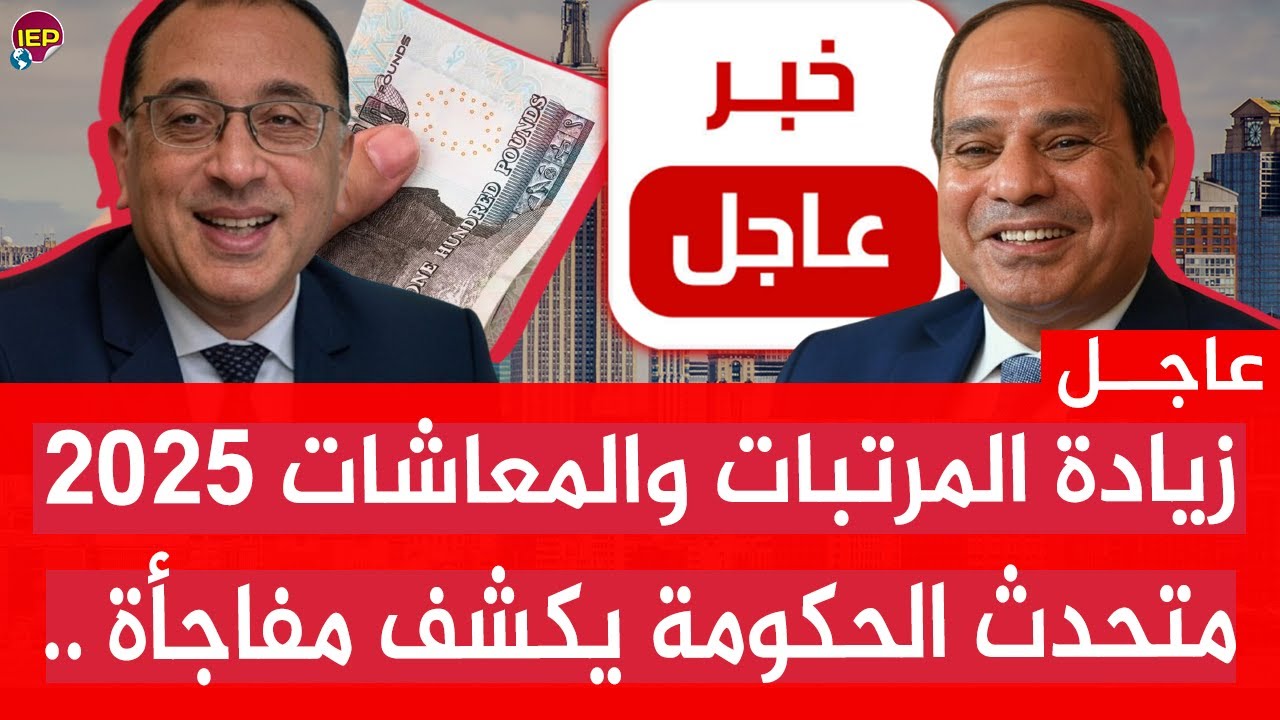 “بشرى سارة” زيادة المرتبات والمعاشات 2025 في مصر.. قرارات جديدة من الحكومة المصرية