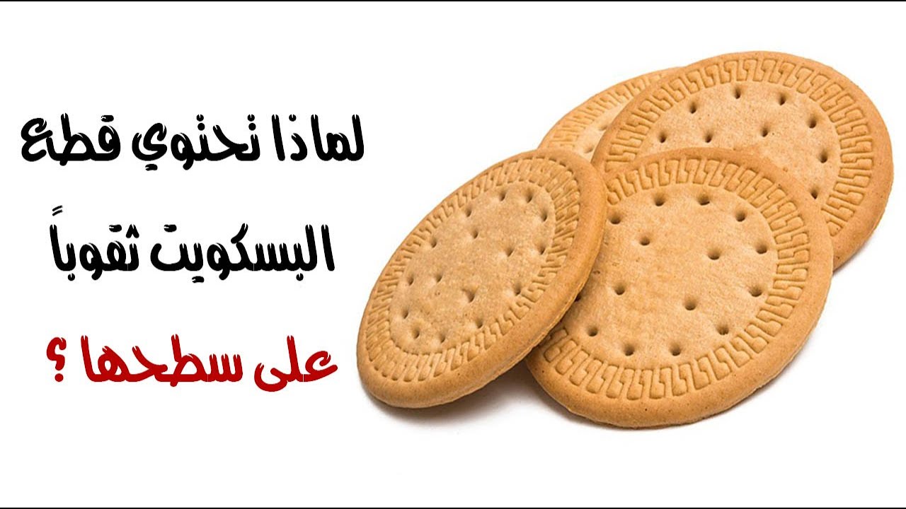 سبب وجود الثقوب بالبسكويت| لماذا تحتوي جميع أنواع البسكويت ثقوبا على سطحها ؟