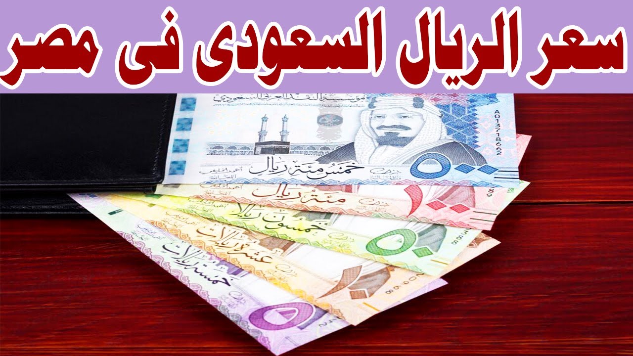 سعر الريال السعودي اليوم الجمعة 24 يناير 2025 مقابل الجنيه المصري في البنوك المحلية وفق اخر تحديث