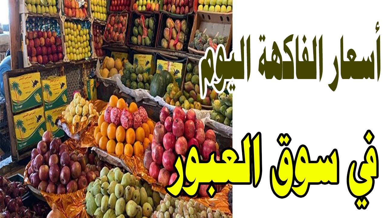 جدول أسعار الفاكهة اليوم في سوق العبور للجملة .. البرتقال البلدي بـ 11 جنيه