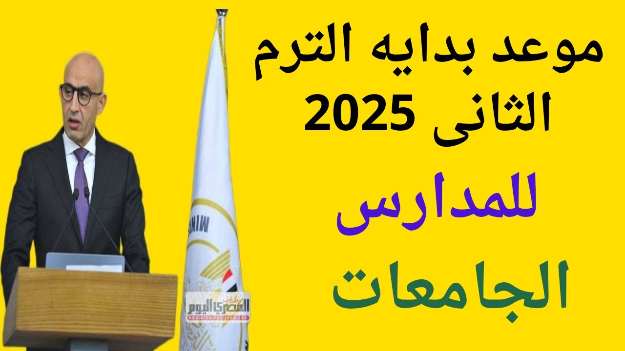 رسميًا التعليم تكشف موعد بداية الترم الثاني 2025 للمدارس والجامعات