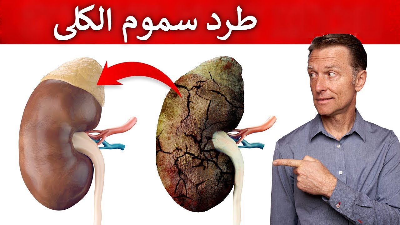 أفضل طرق لتنظيف الكلى من السموم وطرد الحصوات| تفتيت حصى الكلى بمشروبات طبيعية