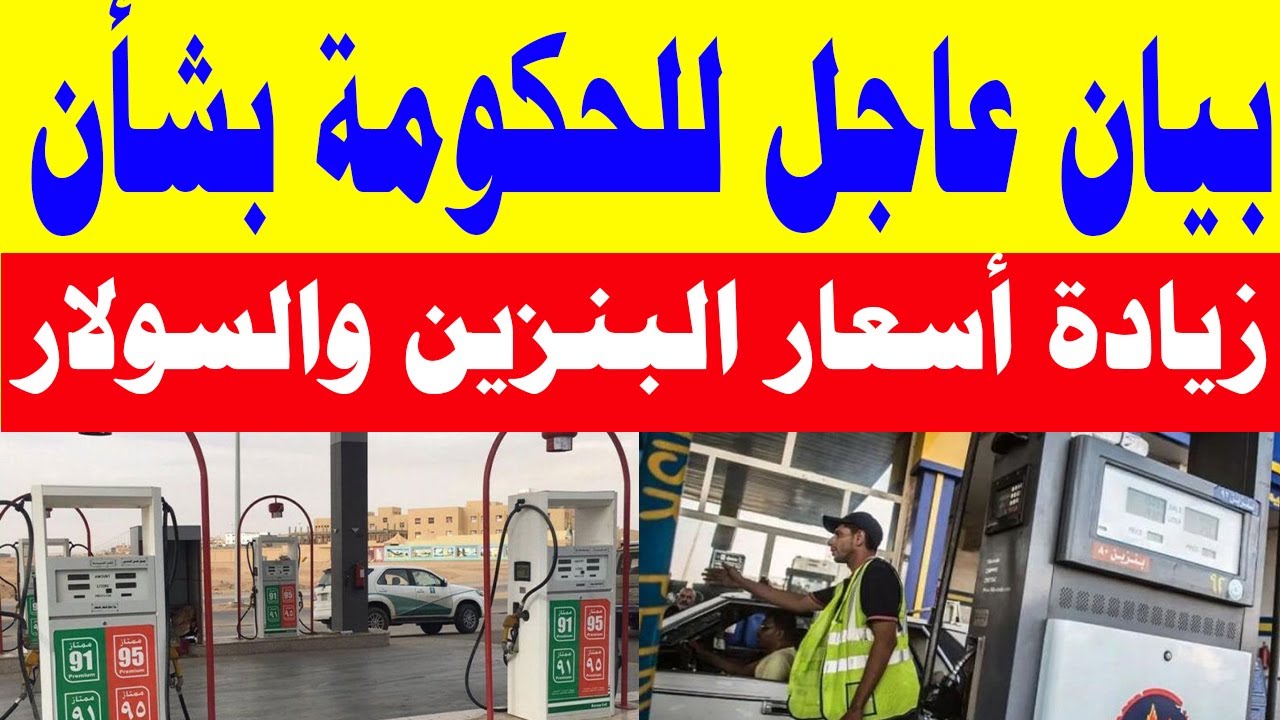 أسعار البنزين في مصر وفقًا لأخر زيادة رسمية من لجنة التسعير