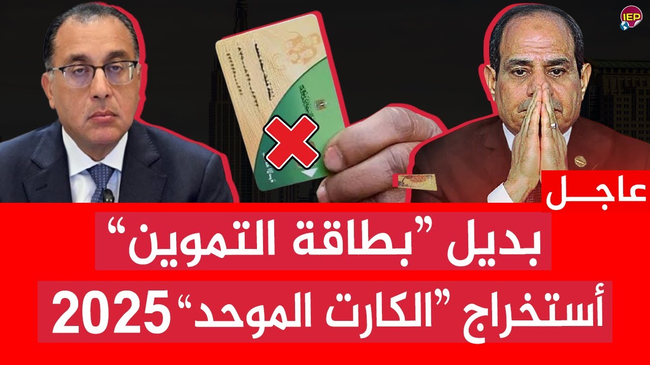 كيفية استخراج الكارت الموحد 2025 والمميزات المقدمة للمواطنين من حمل الكارت