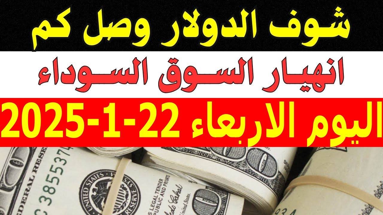 انخفاض أسعار العملات في السوق السوداء اليوم في مصر: تحديث جديد للبيع والشراء