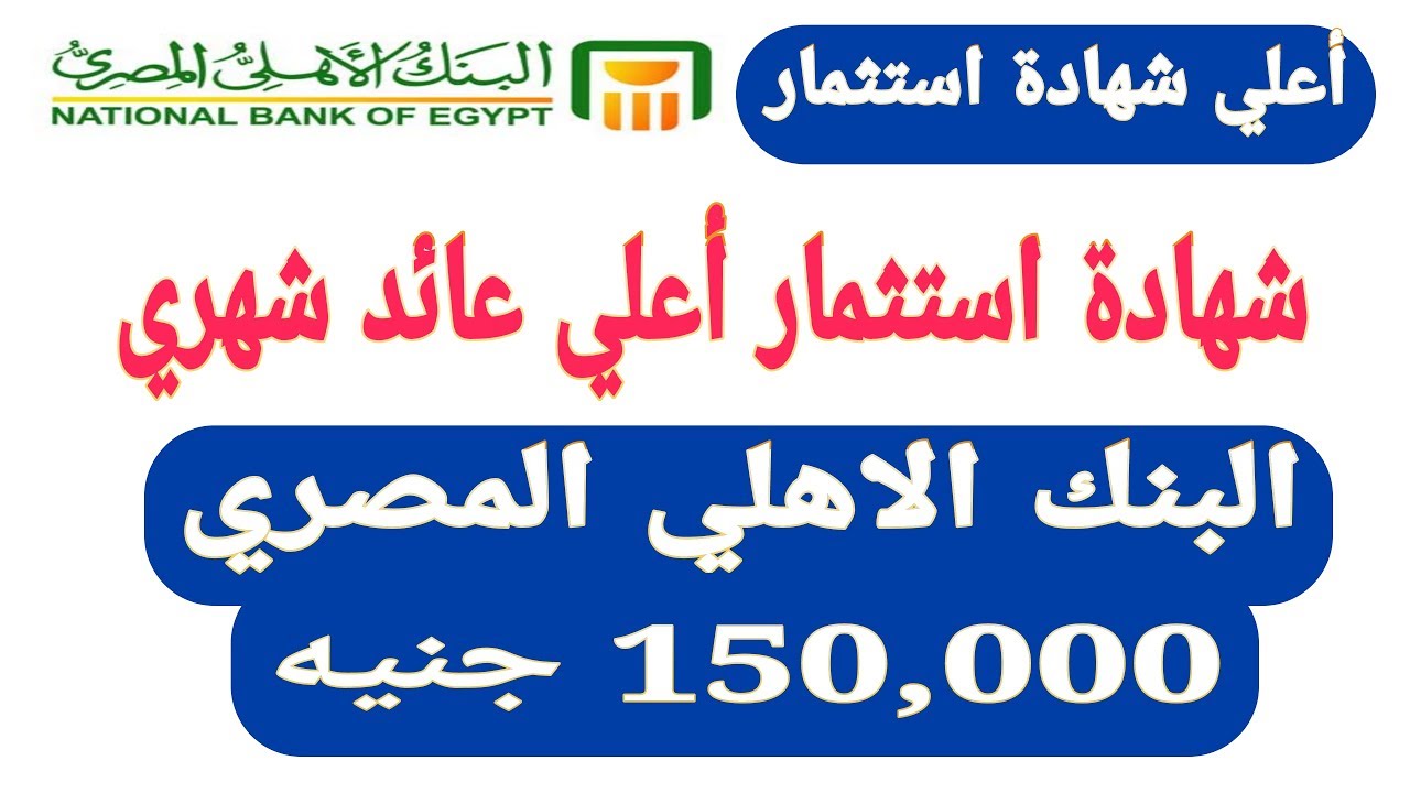 “هتكسب كتير”.. أعلى عائد شهادات في البنك الأهلي وبنك مصر اليوم