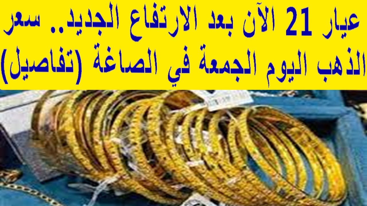 اشتعال أسعار الذهب في مصر اليوم: عيار 21 يتخطى التوقعات