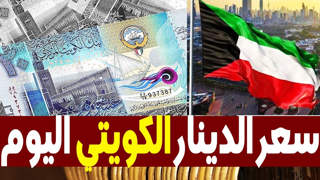 100 دينار كويتي كم جنيه مصري اليوم في السوق السوداء والبنك المركزي