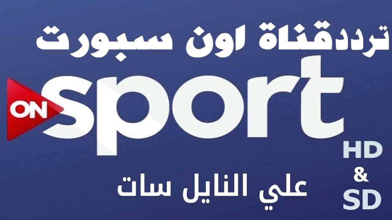 ثبت تردد أون تايم سبورت علي النايل سات والعرب سات وتابع الزمالك ومودرن اليوم
