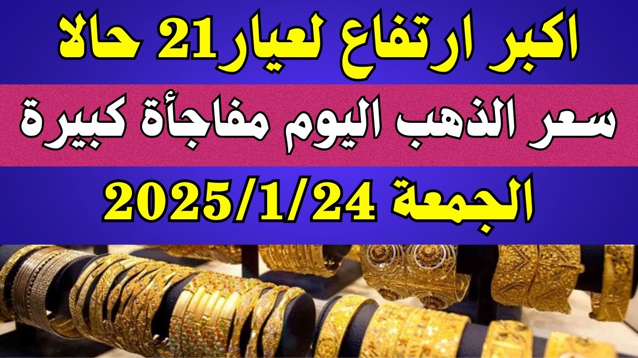 ارتفاع جديد لسعر الذهب اليوم الجمعة 24 يناير 2025 في محلات الصاغة المصرية
