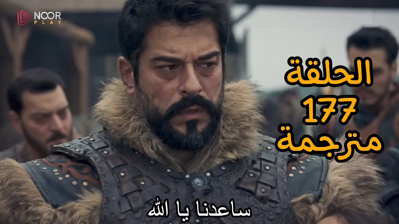 “لا تفوتك احداث نارية” مسلسل المؤسس عثمان الحلقة 177 كاملة مترجمة للعربية hd علي قناة الفجر الجزائرية