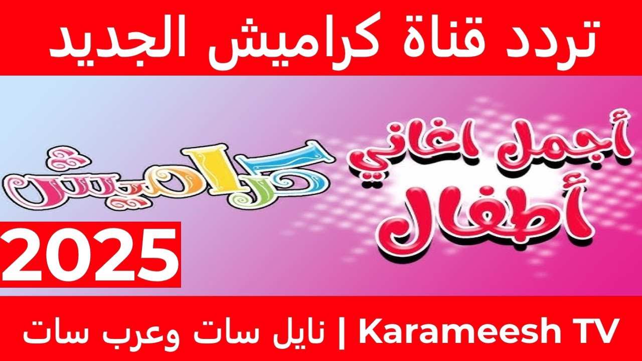 ثبت تردد قناة كراميش 2025 علي النايل سات والعرب سات وخطوات تثبيتها علي التلفاز