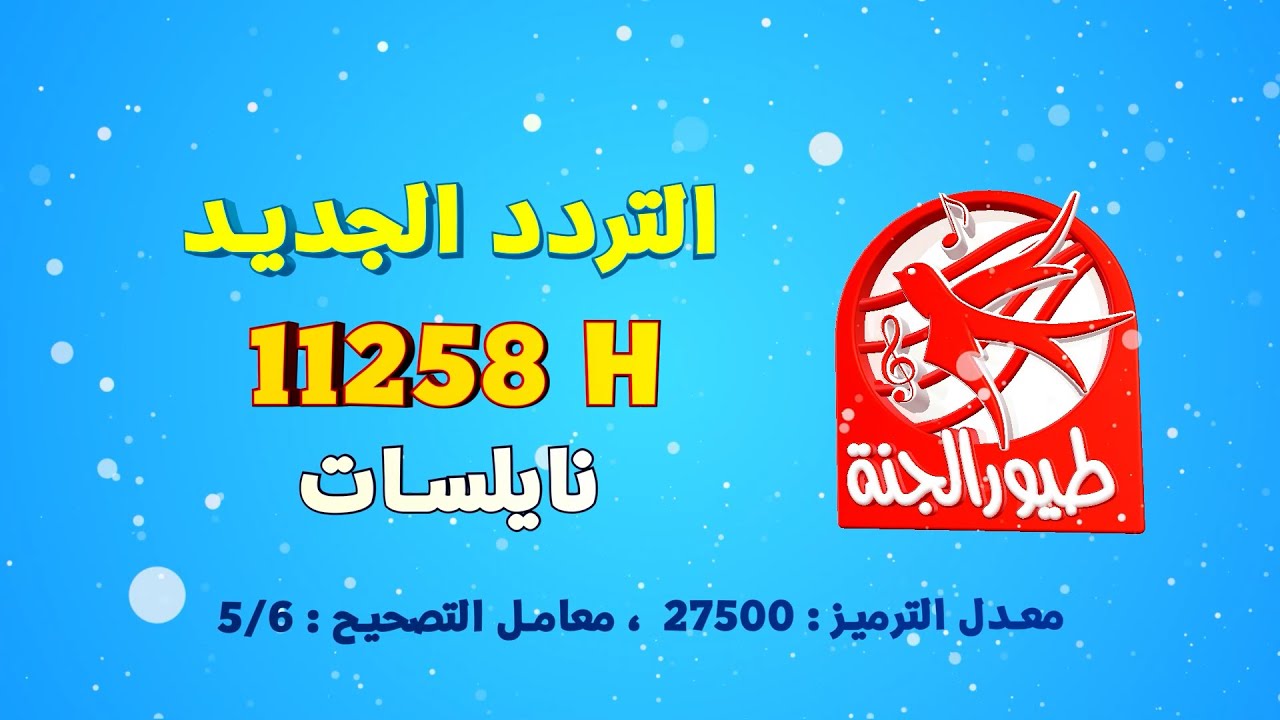 “دلع حبايبك” تردد قناة طيور الجنة 2025 علي النايل سات والعرب سات لمشاهدة جميع البرامج الكرتونية