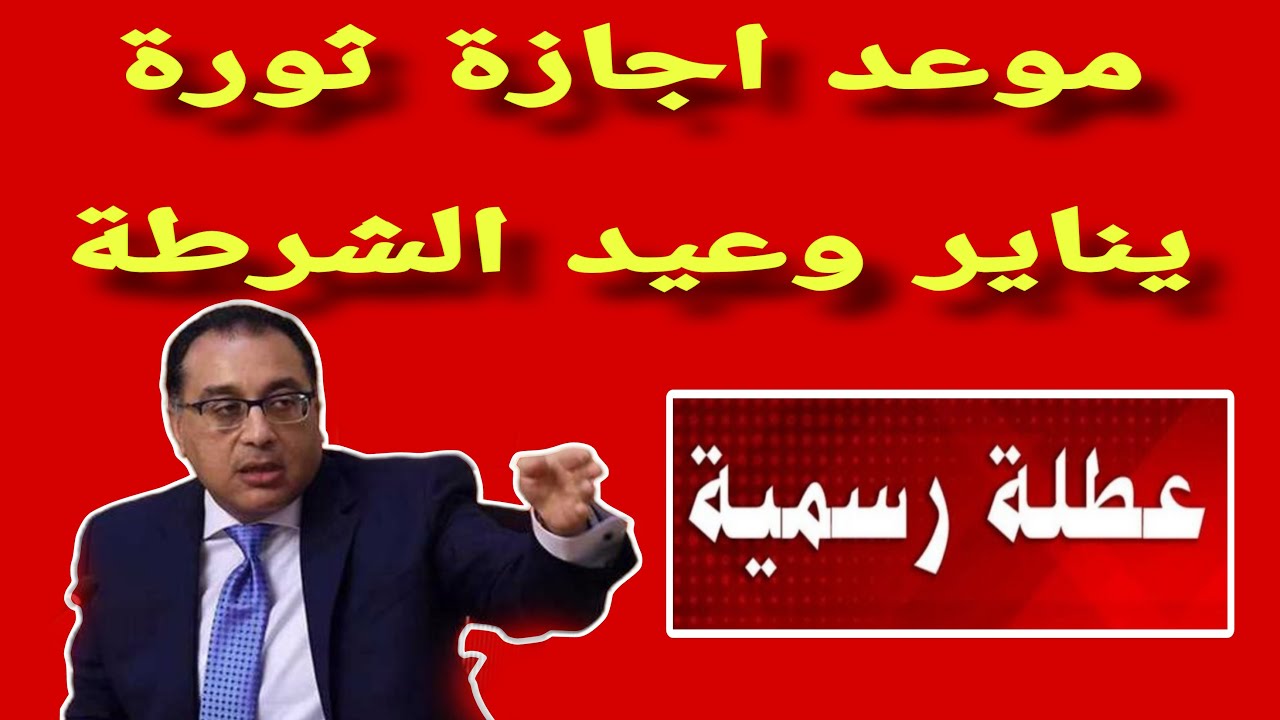 إجازة قريبة جداً للجميع.. جدول الإجازات الرسمية هذا الأسبوع وموعد إجازة 25 يناير 2025
