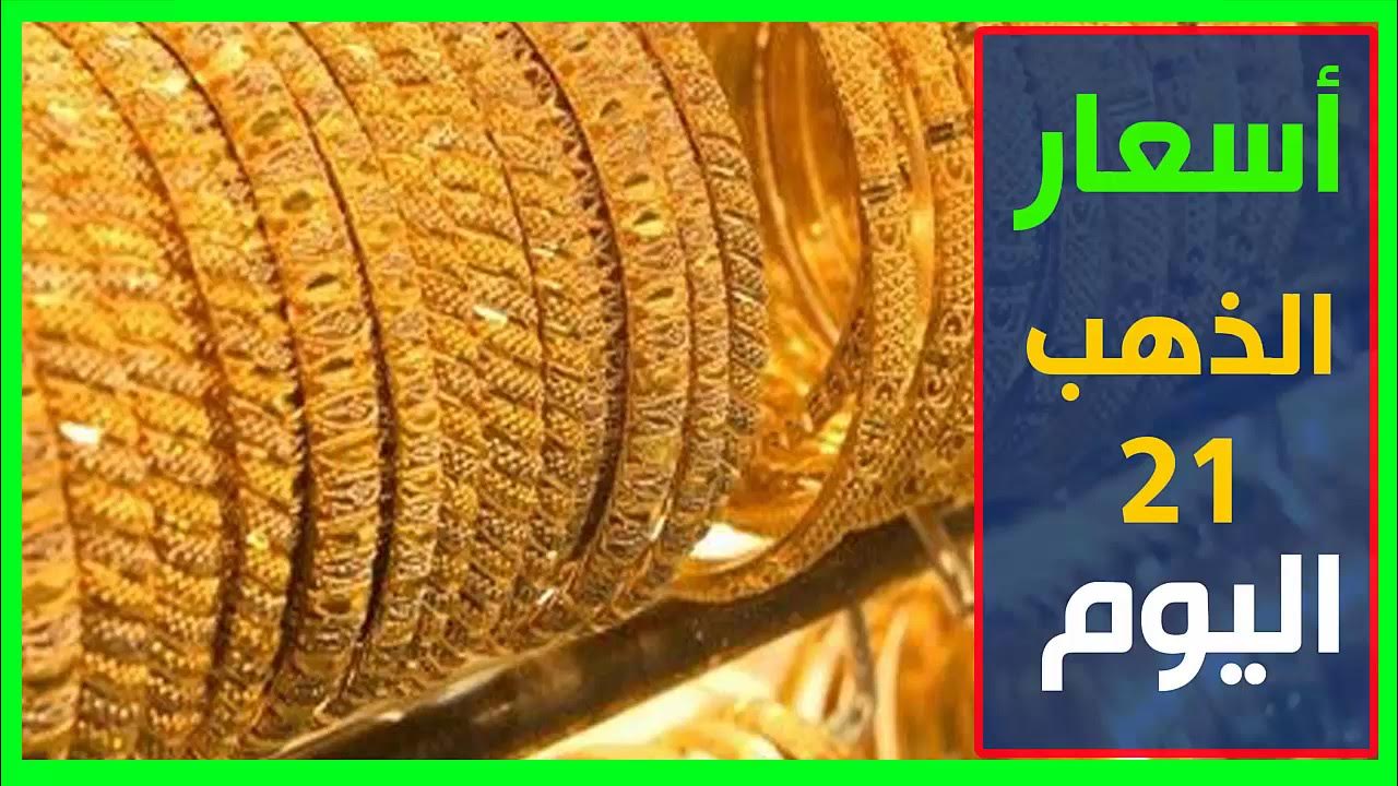 ارتفاع سعر الذهب اليوم عيار 21 الأربعاء 15 يناير 2025 في جميع محلات الصاغة