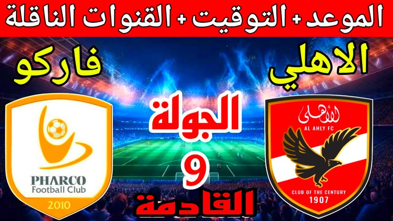 “غيابات بالجملة” قائمة الاهلي لمباراة فاركو اليوم الاربعاء 22-1-2025 في الدورى والموعد والقنوات الناقلة