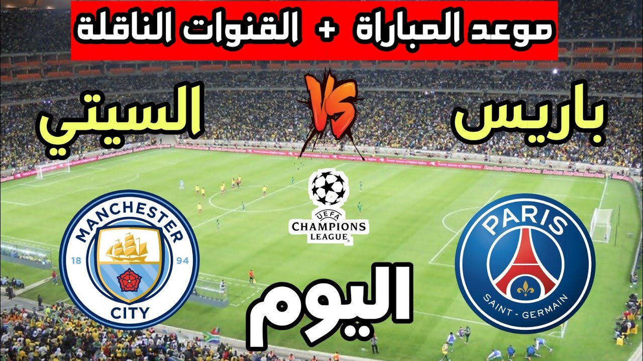 “بجودة HD” القنوات الناقلة لمباراة مانشستر سيتي اليوم الاربعاء 22-1-2025 أمام باريس سان جيرمان في دورى ابطال اوروبا علي النايل سات والمعلق