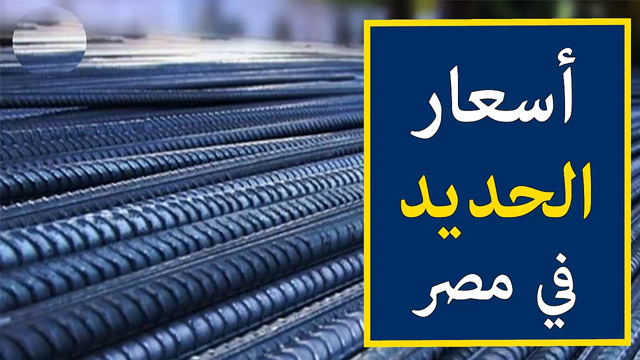السعر في النازل.. سعر الحديد اليوم السبت في مصر بجميع الشركات وفقاً للتحديثات الأخيرة