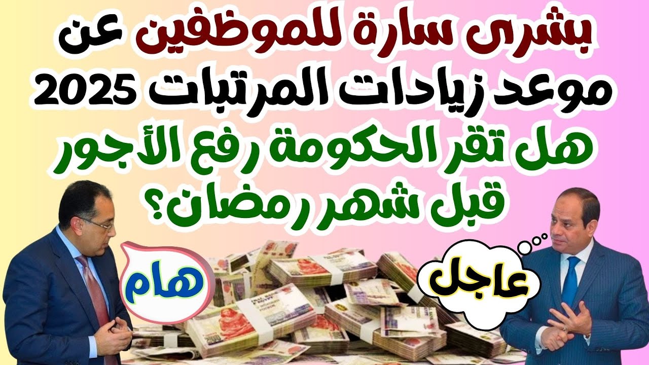 خبر مفرح للمصريين: زيادة المرتبات 2025 بعد إقرار حزمة الحماية الاجتماعية.. هل تقرر الحكومة رفع الأجور قبل شهر رمضان؟