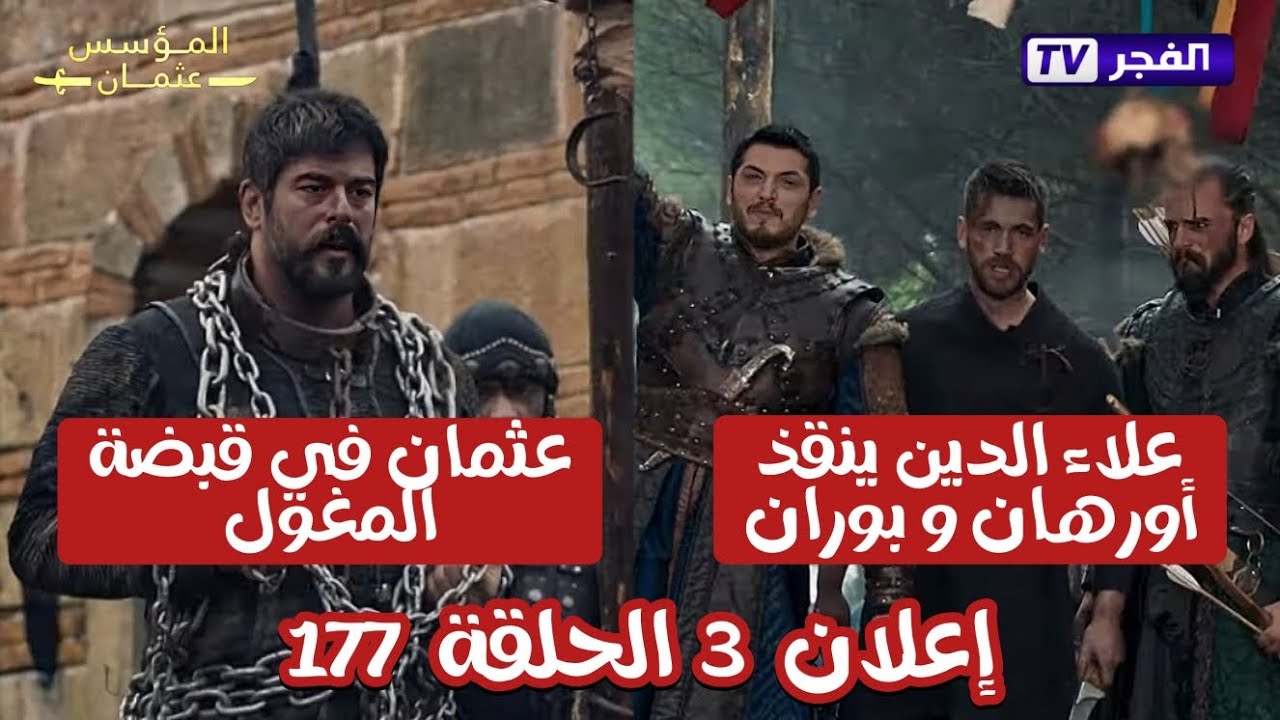 “احداث نارية ومشوقة لا تفوتك” مسلسل المؤسس عثمان الحلقة 177 اوتار نت مترجمة .. بعد تأجيلها سابقا الان يتم عرضها