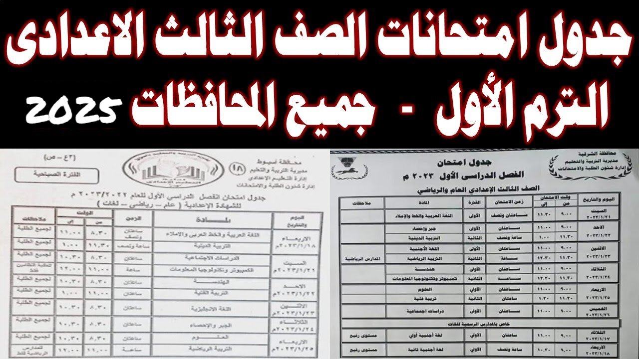 رسميًا جدول امتحانات الصف الثالث الاعدادي الترم الاول في 5 محافظات.. تنتهي يوم 23 يناير 2025