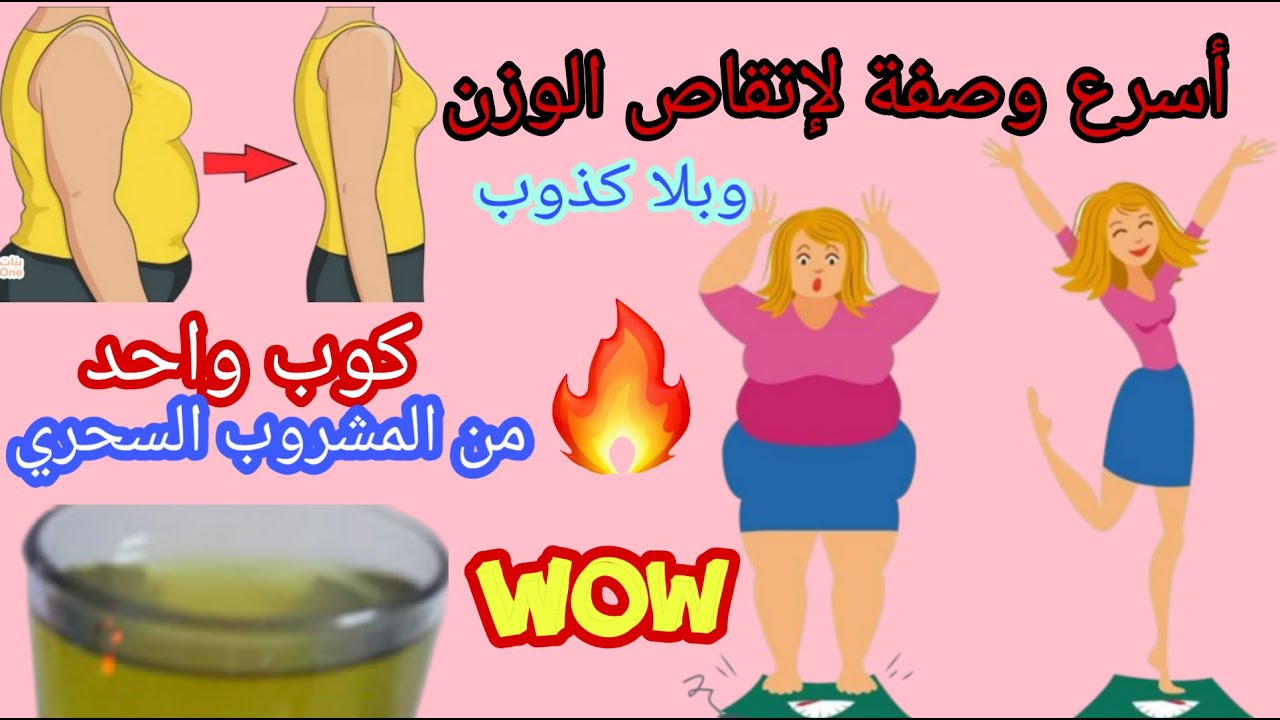 وصفة لإنقاص الوزن وتخسيس منطقة البطن بالكامل والقضاء على كل دهون الجسم