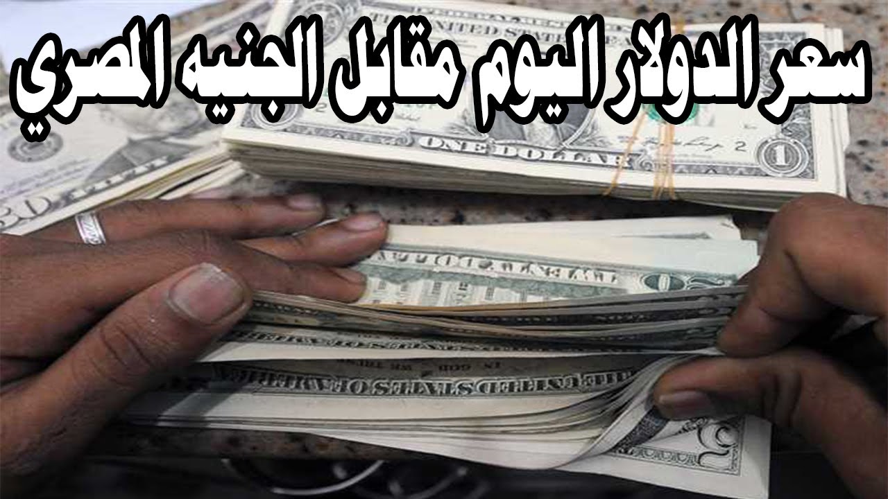 “الدولار يتأرجح من جديد” سعر الدولار اليوم في السوق السوداء الخميس 23-1-2025 وكافة البنوك المصرية