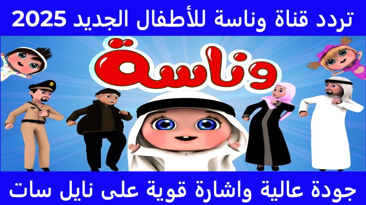 حمل تردد قناة وناسة 2025 الان علي جهازك لأجمل أغاني الأطفال علي مدار اليوم