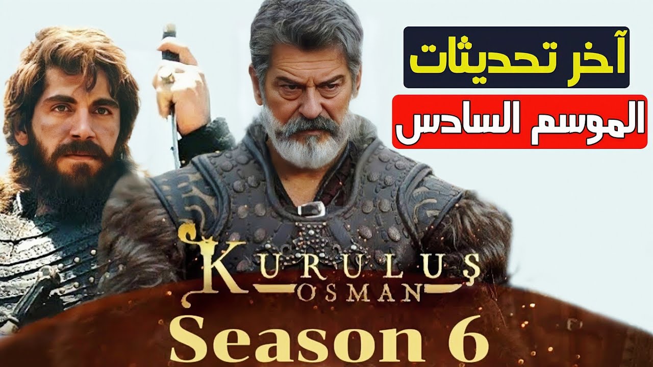 “حلقة مُثيرة” مسلسل المؤسس عثمان الحلقة 177 Dailymotion عبر قناة الفجر الجزائرية