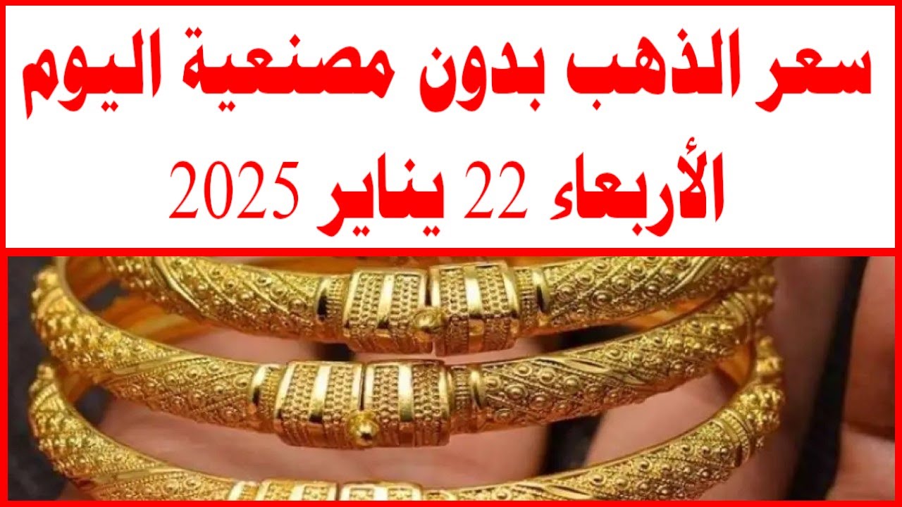 ارتفاع أسعار الذهب اليوم مباشر: عيار 21 يقترب من الـ 4000 جنيهًا