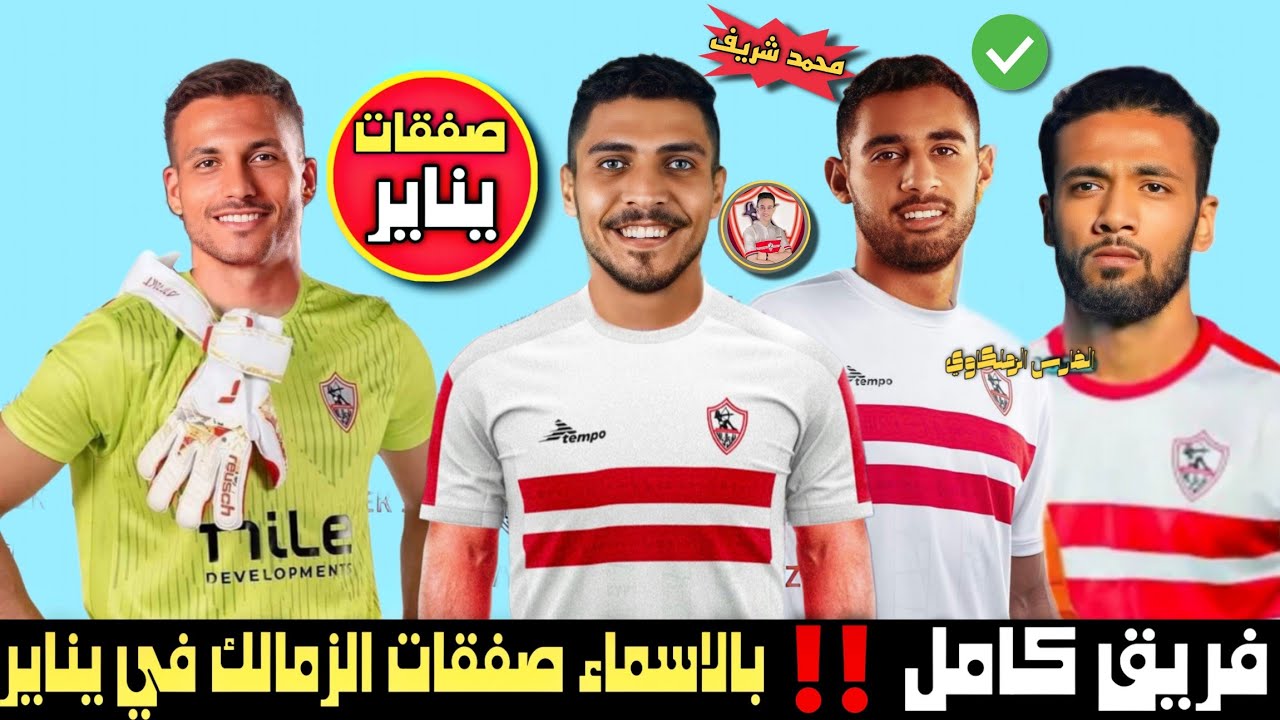 صفقات الزمالك في يناير 2025.. مهاجم غاني علي ردار القلعة البيضاء قبل انتهاء الميركاتو