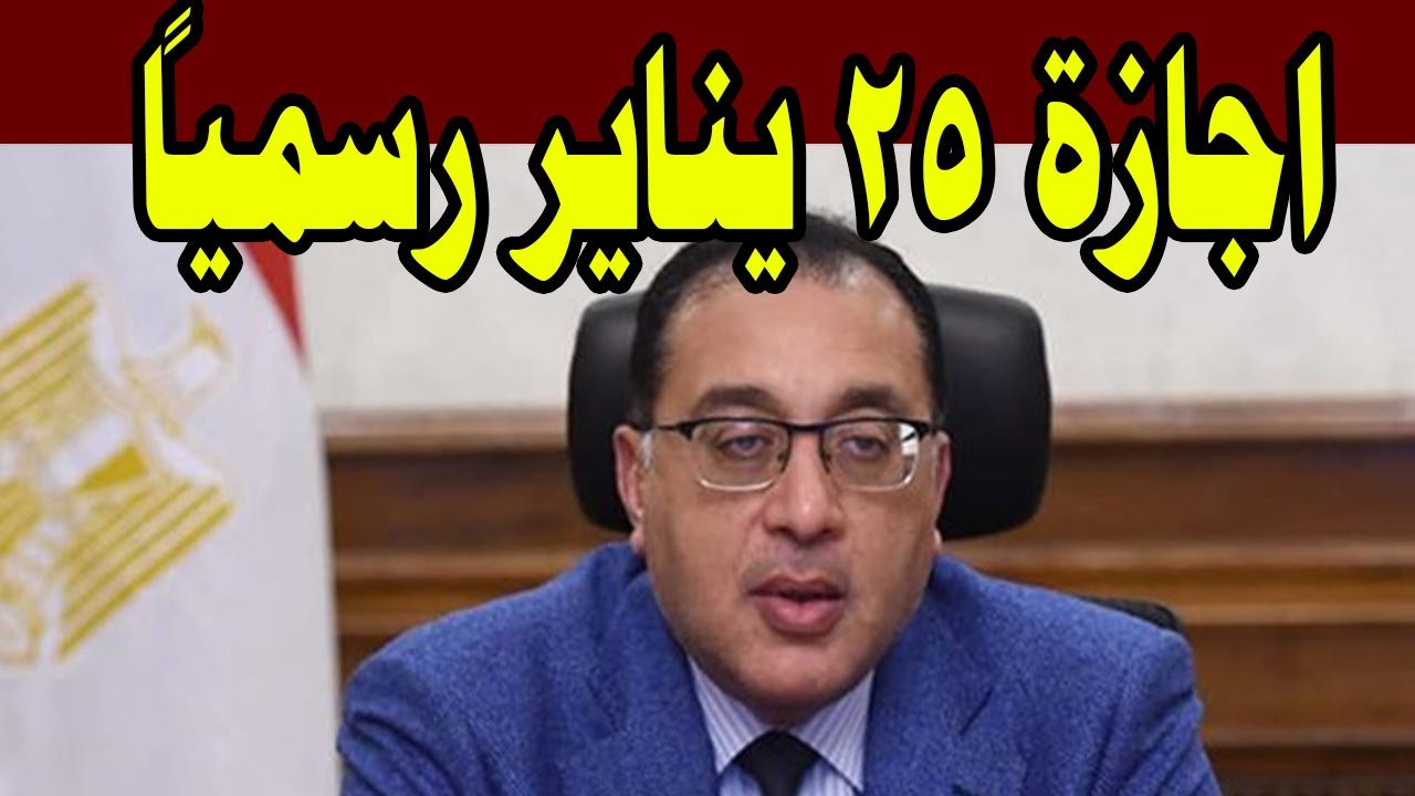 نص قرار رئيس الوزراء اجازة 25 يناير 2025 للعاملين بالقطاع الحكومي والخاص (لا تطبق على الامتحانات)