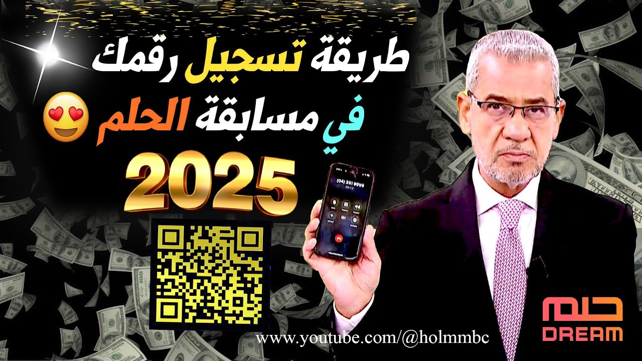 خطوات الاشتراك مسابقة الحلم من مختلف البلاد العربية.. الحق واكسب المليون