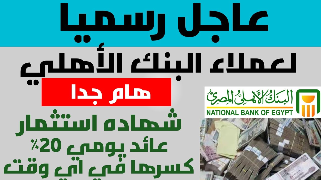 “فلوسك في امان” شهادات البنك الأهلي المصري 2025.. أنسب مدة بأعلى عائد