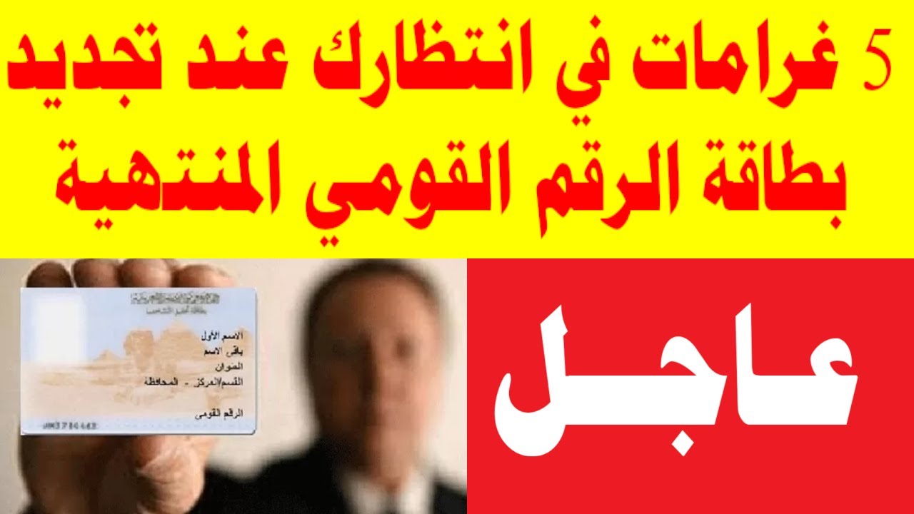 “يا ويلك من السجن !” تحذير عاجل لأصحاب هذه البطاقات الرقم القومي بضرورة التوجه للسجل المدني فورًا.. اعرف نفسك هتروح السجن ولا لا !